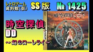 レトロゲーム資料館（仮）】№ 1425 時空探偵DD ～幻のローレライ～ OP