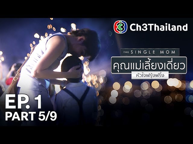 TheSingleMom คุณแม่เลี้ยงเดี่ยวหัวใจฟรุ้งฟริ้ง EP.1 ตอนที่ 5/9 | 28-07-60 | Ch3Thailand