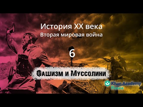 Фашизм и Муссолини (видео 6)| Вторая мировая война | История XX века