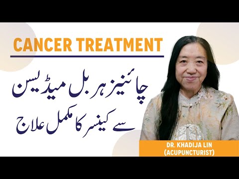 Cancer Ke Ilaj Mein Chinese Herbal Medicines Ka Istemal - Cancer Treatment Through Chinese Medicine thumbnail image