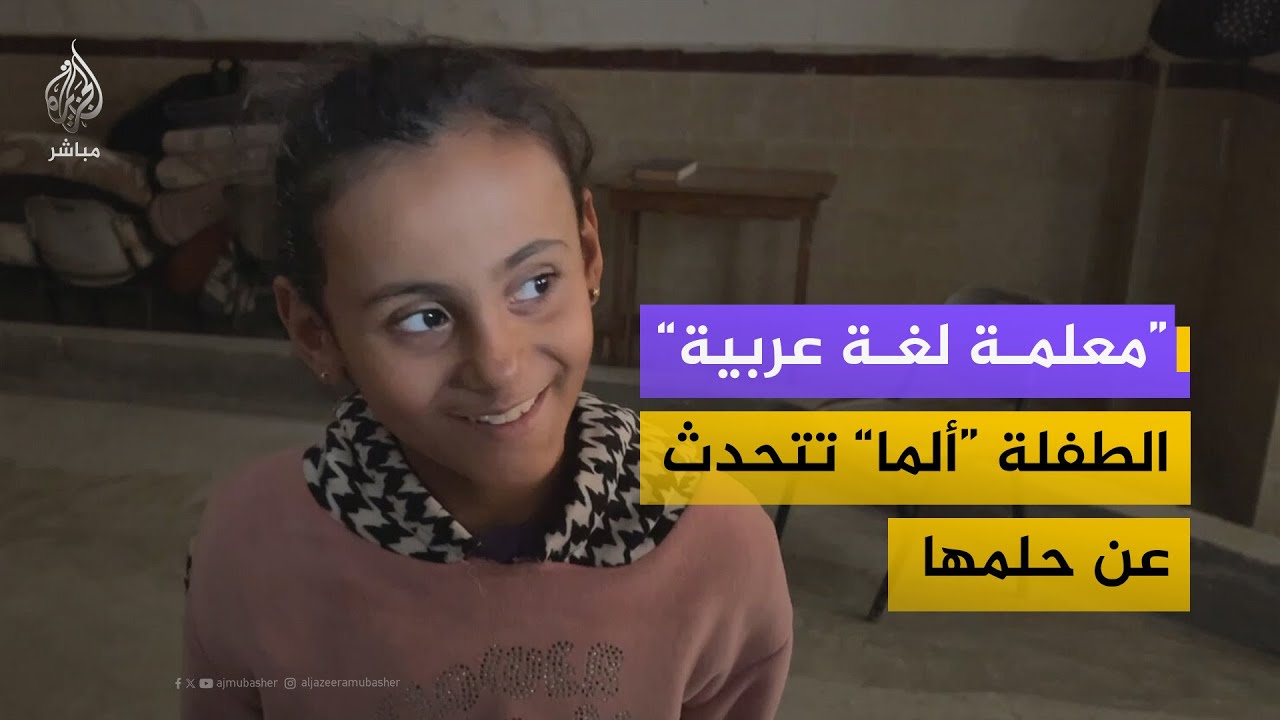 بين أطلال المسجد.. طفلة الثماني سنوات "الما" تتحدث عن الحرب والنزوح بفصاحة تذهل والدها