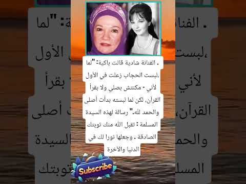 الفنانة شادية قالت باكية لما لبست الحجاب زعلت في الأول لايك اشتراك بالقناه ليصلك كل جديد