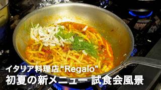 【新メニュー4品】イタリア料理店”Regalo”初夏の新メニュー試食会風景【イタリアンプロ養成講座 番外編】
