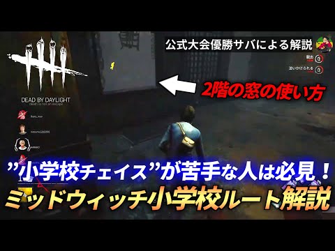 [DBD] Midwich Elementary School: Chase Route Guide Using the "Second Floor Window"! [Lastamao Clip]