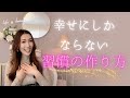引き寄せ力もアップする!幸せにしかならない”習慣の作り方”