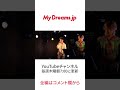 Ryojiが学生主催のLIVEに出演!