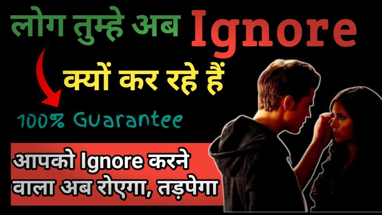 Ignore करने वालों को सबक सिखाओ । Koi hune Ignore kyu karta h | Partner ignore kare to kya kare