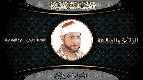 الشيخ محمد بسيونى  سورة الرحمن و الواقعة