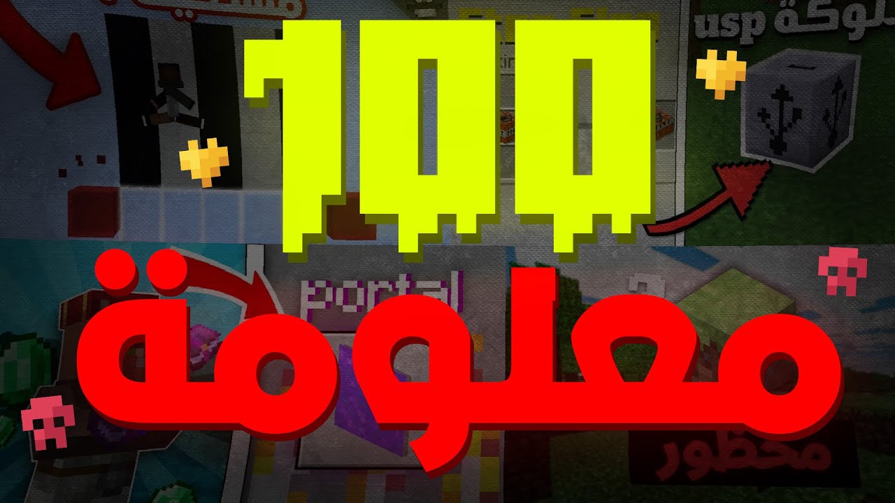 أغرب 100 معلومة سرية في ماين كرافت – ستنصدم 💀!