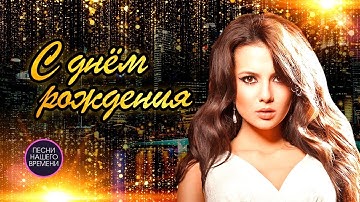 Thumbnail of ДЕНЬ РОЖДЕНИЯ !🎈🎁💐 Лучшие песни русской эстрады и шансона
