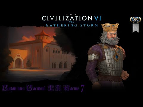 Видео: Sid Meier's Civilization VI Византия Василий II Часть 7