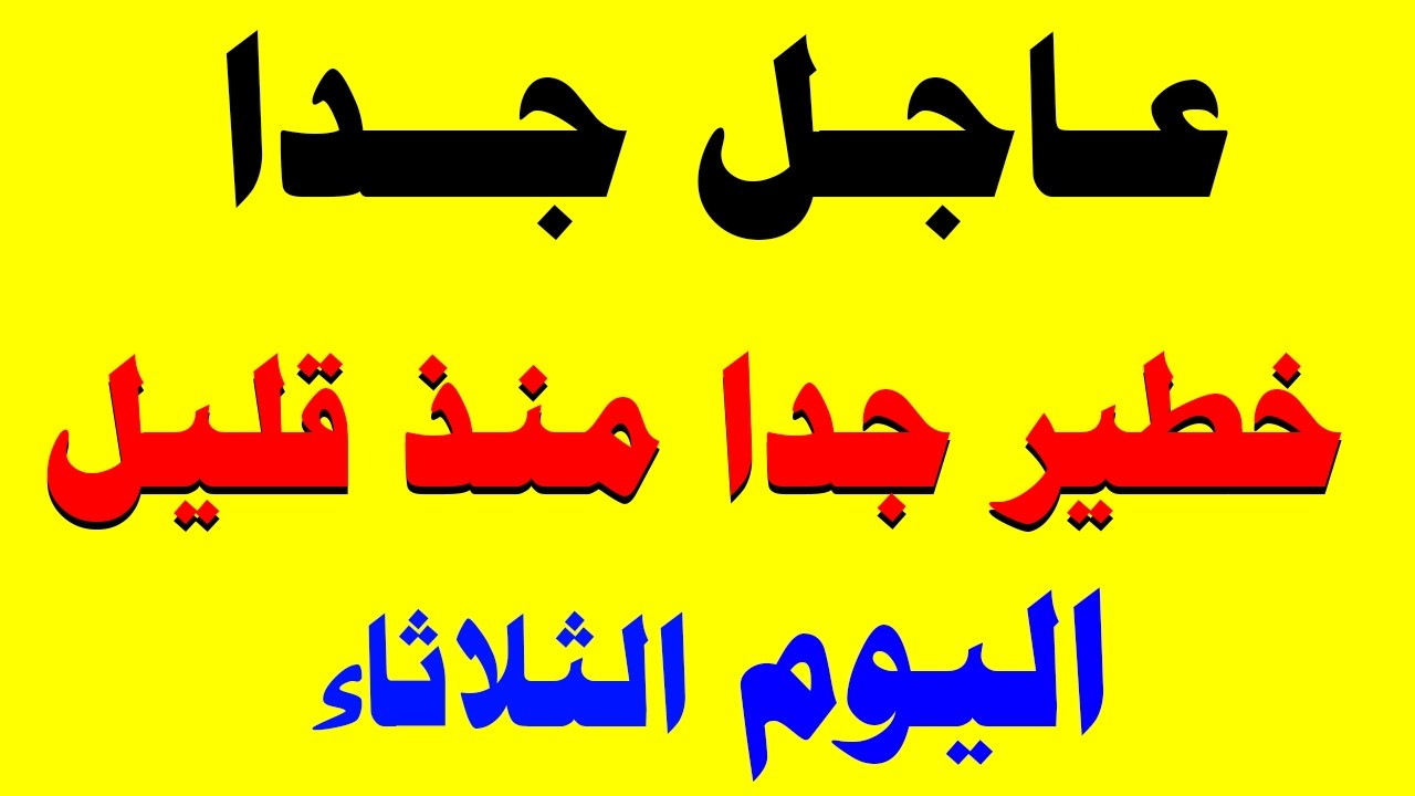 الجزيرة مباشر | وردنا منذ قليل هذا الخبر الهام من الجزيرة مباشر العربية الحدث