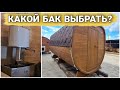 Как правильно выбрать бак для горячей воды в бане?  Баня-Комбо Дуэт 4000 Люкс