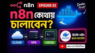 n8n Bangla Tutorial 02: n8n ব্যবহার করার ৩টা উপায় | Cloud, VPS, Local | Docker
