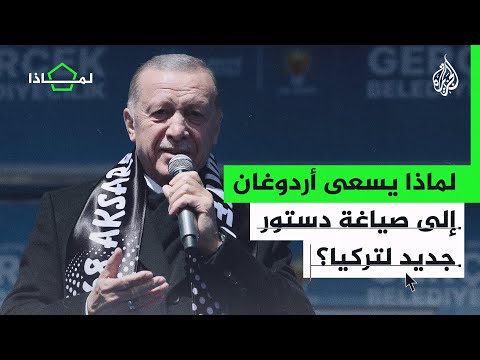 لماذا يسعى أردوغان لتغيير الدستور؟ وهل تسمح له المعارضة؟