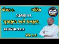 ધોરણ ૯ ગણિત પ્રકરણ ૧૧ સ્વાધ્યાય ૧૧.૨ પૃષ્ઠફળ અને ઘનફળ//dhoran 9 Ganit chapter 11//Maths std 9