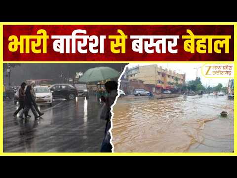 Bastar Heavy Rain: भारी बारिश से बस्तर बेहाल, स्कूल बंद; ट्रेन-फ्लाइट प्रभावित, कई रास्ते ठप | MPCG