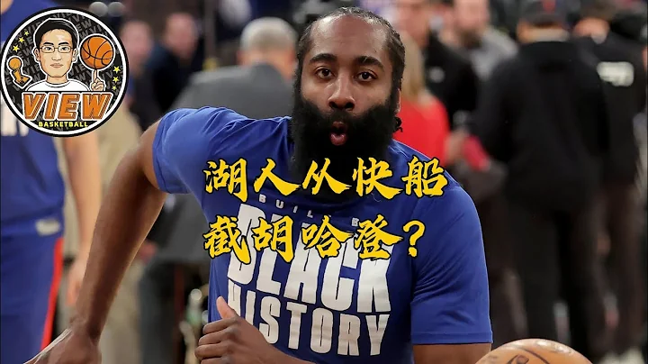 湖人从快船截胡哈登？詹皇密友理由太震撼 交易保护期悄然度过 - 天天要闻