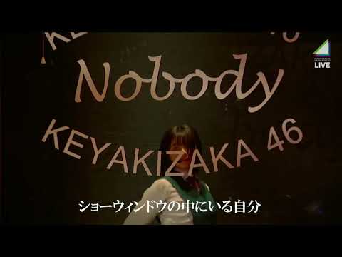 欅坂46 Nobody 誰がその鐘を鳴らすのか