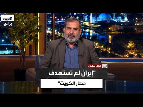 Former Iranian Diplomat: Targeting Kuwait Airport Was Not an Iranian Attack