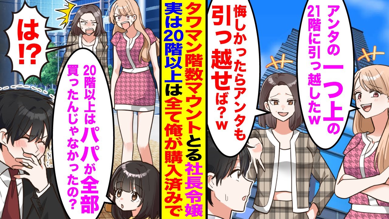 【漫画】タワマン階数でマウントを取ってくる2人の社長令嬢「アンタの一つ上の21階に引っ越したw」→娘「パパ？20階以上って全部買ったんじゃなかったの？」実は俺は…【総集編】