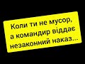 Коли ти не мусор, а командир віддає незаконний наказ...