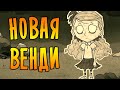 НОВАЯ ВЕНДИ в Don't Starve Together!