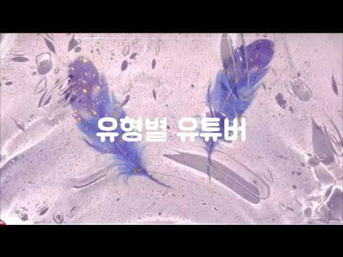 유형별 유튜버(오리오디)/주옌님 영상