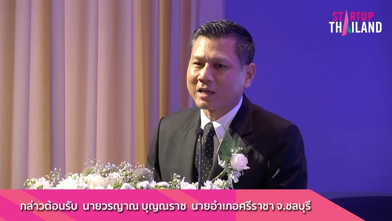 กล่าวต้อนรับ  โดย นายวรญาณ บุญณราช  นายอำเภอศรีราชา จ.ชลบุรี