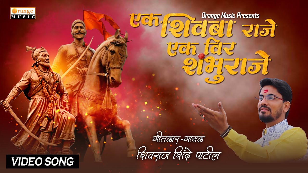 Ek Shivba Raje Ek Veer Shambhuraje  Video Song  Shivraj Patil Shinde   Orange Music
