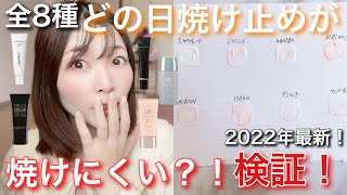 【2022年最新！】どの日焼け止めが焼けにくいか？！検証してみました！