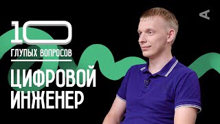 10 глупых вопросов ЦИФРОВОМУ ИНЖЕНЕРУ