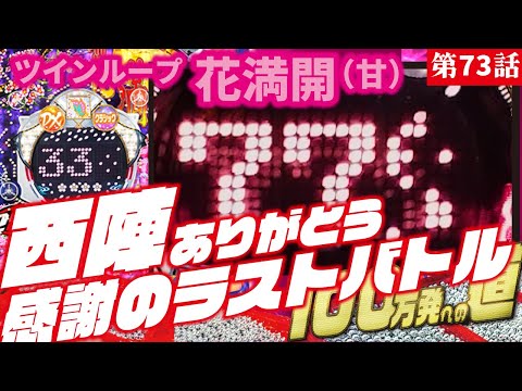 目指すは】Pツインループ花満開GLA 2023/03/20【貯玉100万発】 - YouTube
