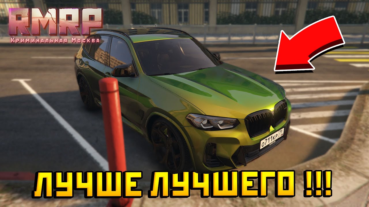 УЛЬТРА BMW X3 В GTA 5 RP RMRP! ОБЗОР НОВОГО ТОП АВТО НА ПАТРИКАХ — Альберт GTA 5 RMRP 🚗