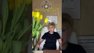 Сепарация от родителей.