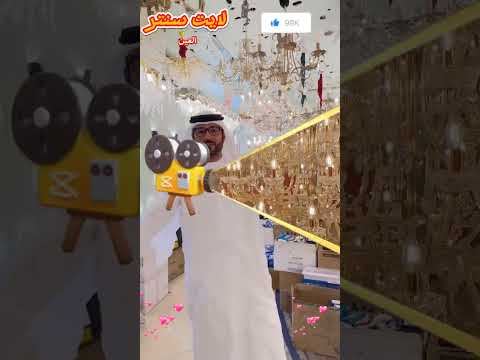 تصفية الثريات و الانارة في لايت سنتر العين