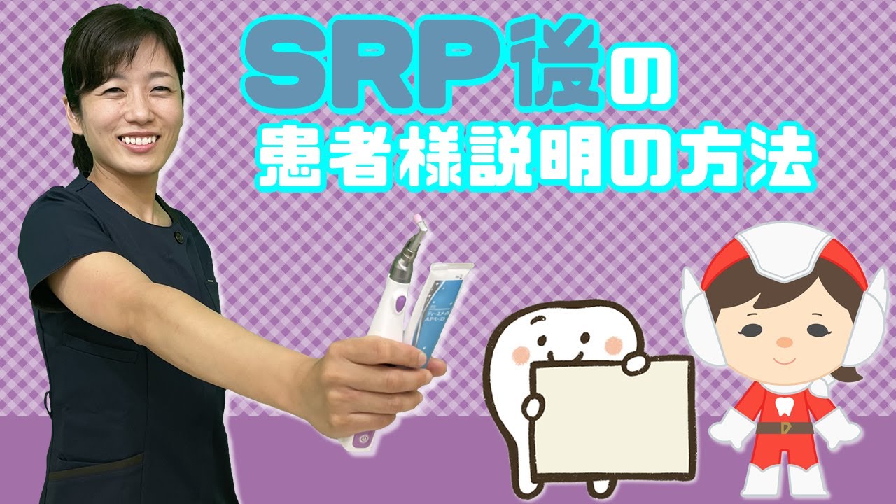 SRP後の患者様説明の方法について教えてください。 | Dental Life Design