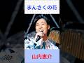 山内恵介 まんさくの花 #山内恵介          #まんさくの花 #shorts