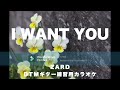 ZARDさんの I WANT YOU DTMギター練習用カラオケ