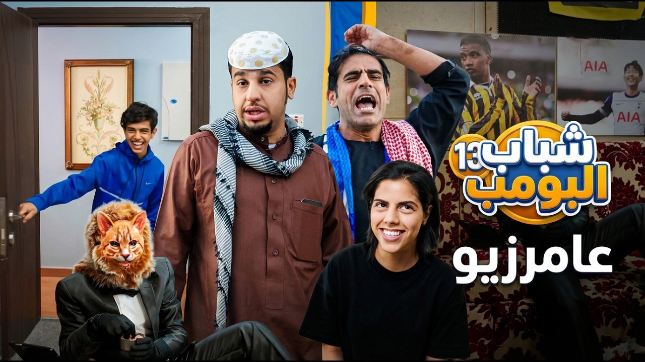 شباب البومب 13 | 