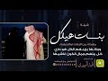 شيلة هيكل الخشيران مهداه من البنات لوالديهم أداء قايد الوبيري