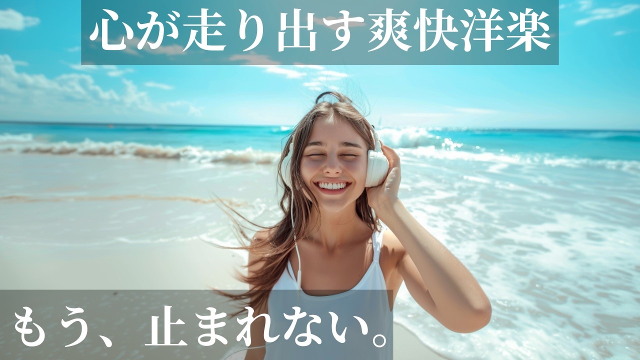 【もう、止まれない。】心が走り出す爽快洋楽BGM🎧✨｜通勤通学・作業用