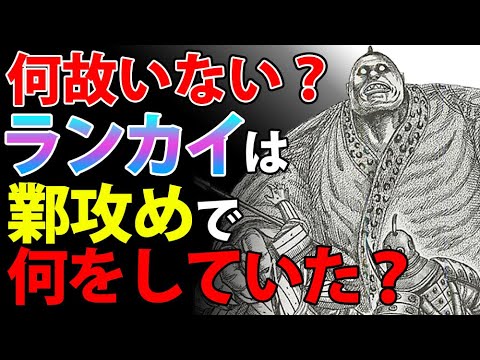 キングダム ランカイはなぜ 攻めにいない 残念すぎる戦略上の弱点 キングダム考察 Youtube