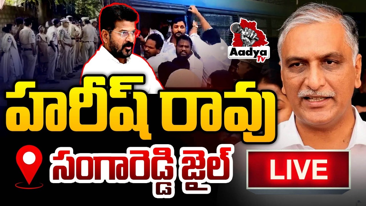 LIVE: హరీష్ రావు సీరియస్| Harish Rao Visit Medak BRS Activists Arrested in Sangareddy Jail | AadyaTv