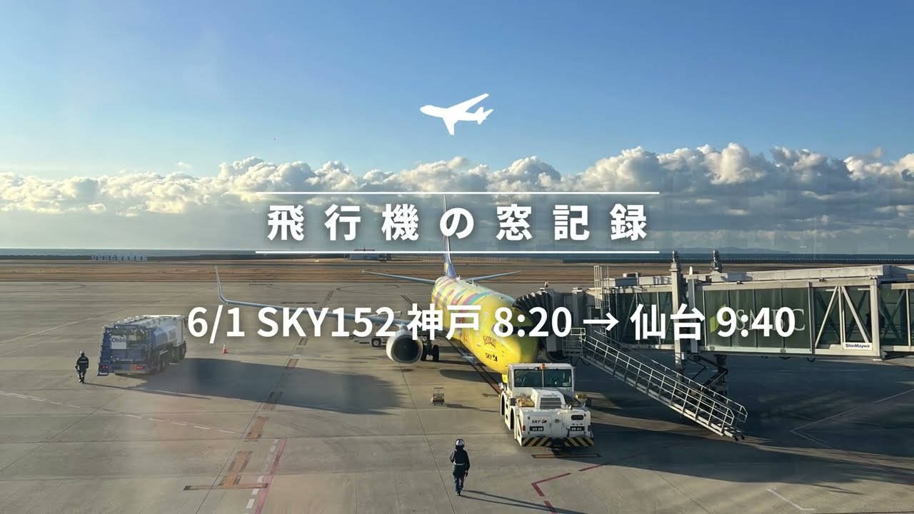 飛行機の窓記録 ✈️ 神戸から仙台経由で最強寒波の盛岡へ。大阪湾、富士山、ブロッケン現象も。｜SKY152 神戸 8:20 → 仙台 9:40 #飛行機からの景色