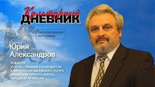 картинка: Культурный дневник: Юрий Александров