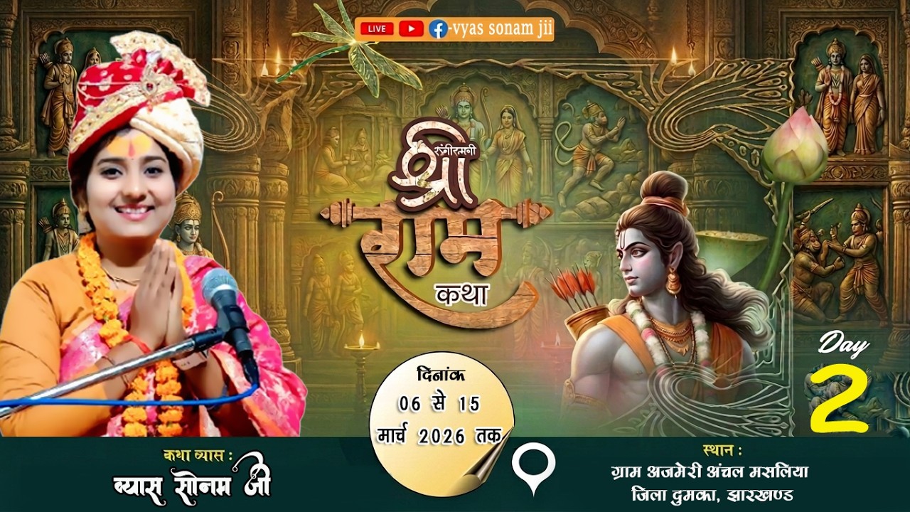 livekatha//Day 02 // अजमेरी दुमका झारखंड #vyas_sonam_jii