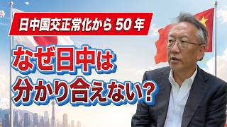 日中国交正常化から50年——隣国なのに、なぜ互いを理解できないのか(EP-632)