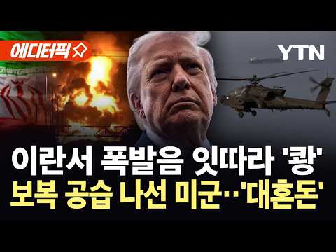 [에디터픽] 미군 아파치 헬기 격추에 분노한 트럼프...5시간 만에 이란 공습 재개 / YTN