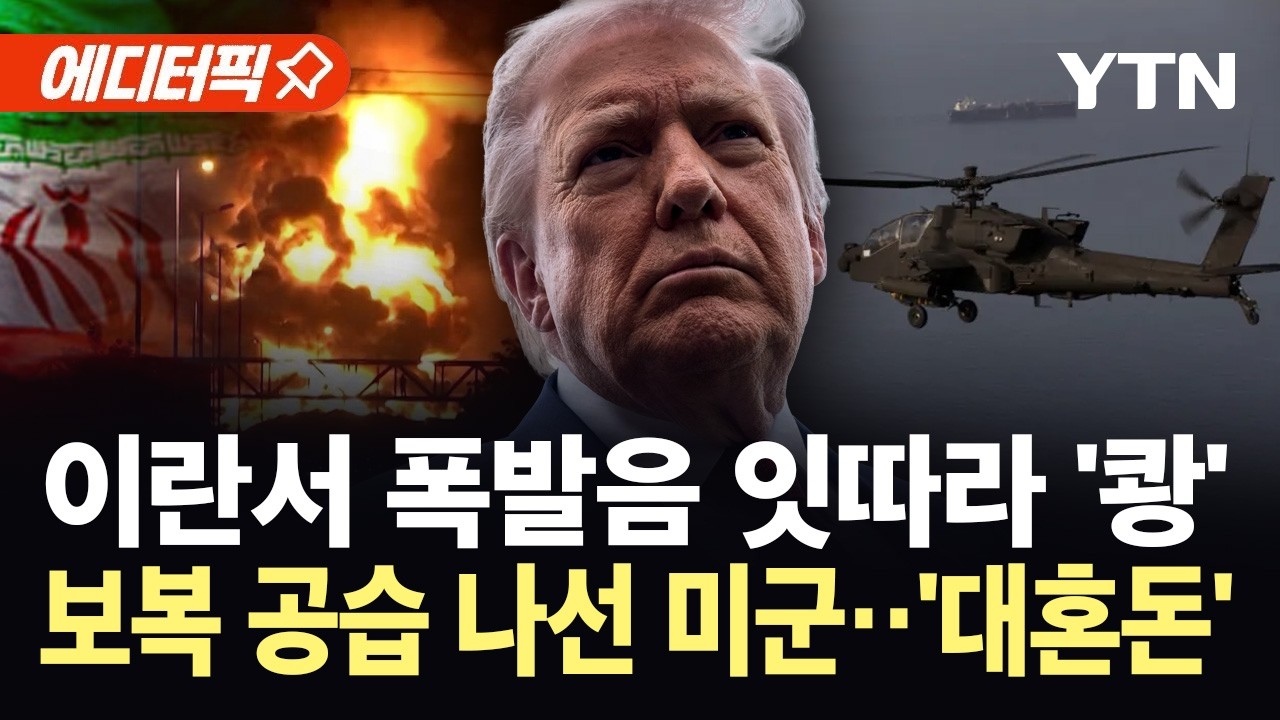 [에디터픽] 미군 아파치 헬기 격추에 분노한 트럼프...5시간 만에 이란 공습 재개 / YTN